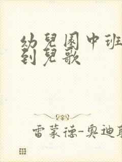 幼儿园中班冬天到儿歌