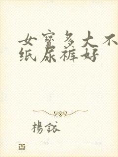 女宝多大不用穿纸尿裤好