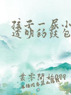 孩子一尿小鸡鼓透明的鼓包