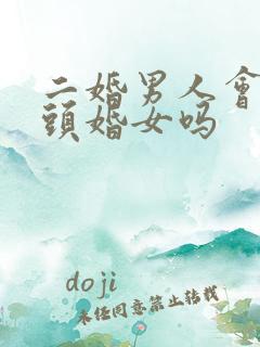 二婚男人会珍惜头婚女吗