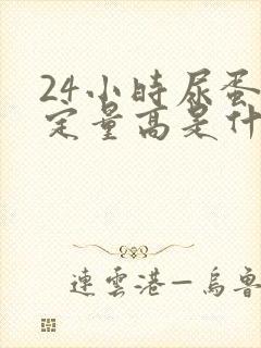 24小时尿蛋白定量高是什么原因