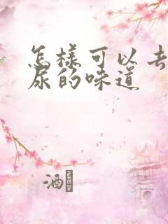 怎样可以去除猫尿的味道