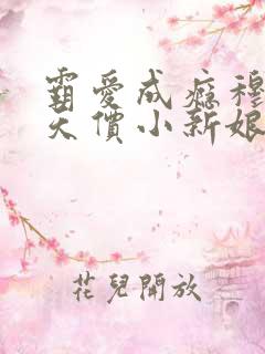 霸爱成瘾穆总的天价小新娘短剧