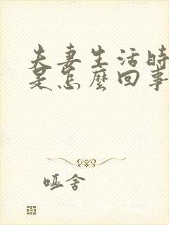 夫妻生活时间短是怎么回事