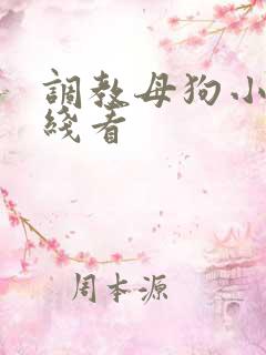 调教母狗小说在线看