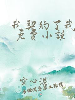 我契约了我自己 免费小说