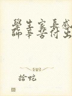 学生家长感谢老师辛苦付出的感谢话