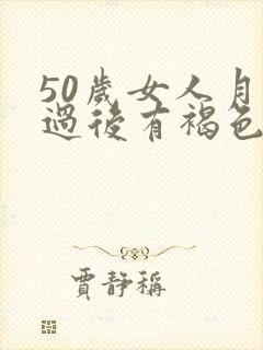 50岁女人月经过后有褐色分泌物是什么原因