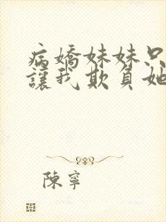 病娇妹妹只是想让我欺负她免费漫画观看