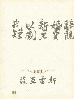 我以新婚辞旧情短剧免费观看大结局