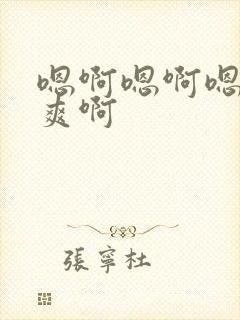 嗯啊嗯啊嗯啊好爽啊