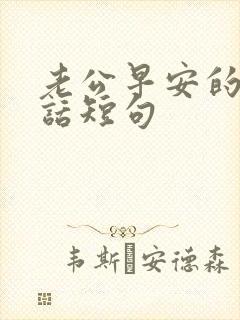 老公早安的暖心话短句