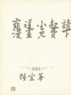 霸道小叔请轻撩漫画免费下拉式6漫画