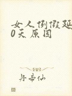 女人例假延迟10天原因