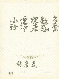 小便次数多尿不干净老感觉想尿吃什么