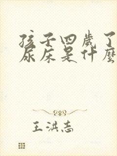 孩子四岁了经常尿床是什么原因