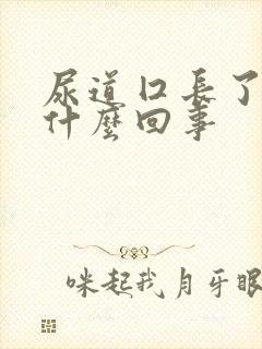 尿道囗长了肉粒什么回事