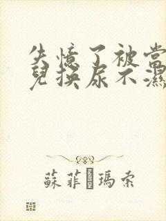 失忆了被当成婴儿换尿不湿