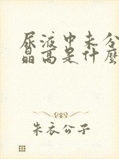 尿液中未分类结晶高是什么原因