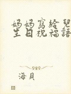 妈妈写给儿子的生日祝福语 简短独特