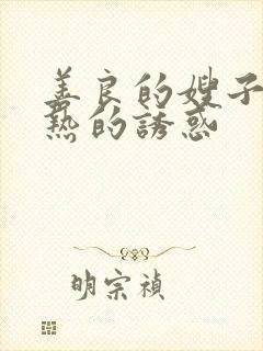 善良的嫂子:火热的诱惑