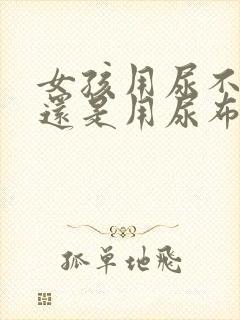 女孩用尿不湿好还是用尿布好