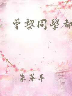 曾黎同学都有谁