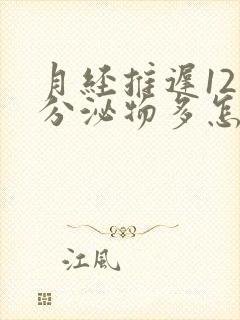 月经推迟12天分泌物多怎么回事