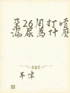 孕26周打喷嚏漏尿为什么