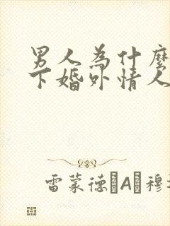 男人为什么放不下婚外情人