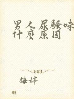 男人尿骚味很重什么原因