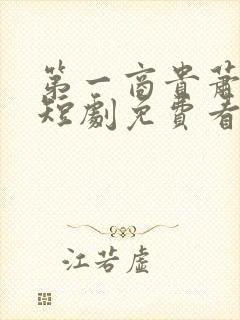 第一商贵萧云彻短剧免费看