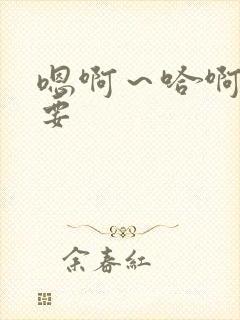 嗯啊～哈啊～不要