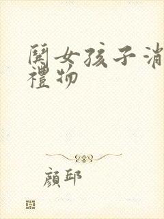 哄女孩子消气的礼物