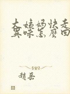 大姨妈快走了有异味怎么回事