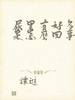 尿里有好多泡沫是怎么回事