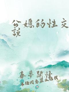 公媳的性交换小说