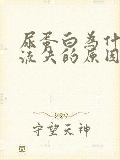 尿蛋白为什么会流失的原因