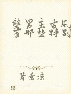 双男主古风小说有哪些特别好看的