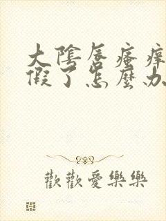 大阴唇瘙痒来例假了怎么办