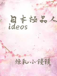 日本极品人妻videos