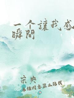 一个让我感动的瞬间