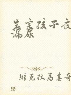 生完孩子夜里会漏尿