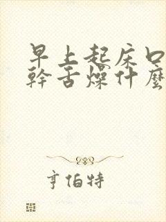 早上起床口苦口干舌燥什么原因引起的