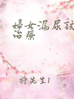 妇女漏尿该怎样治疗