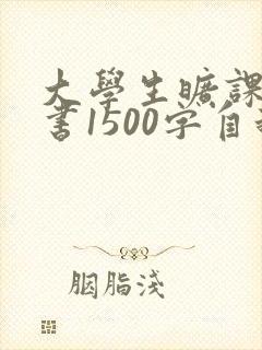 大学生旷课检讨书1500字自我反省
