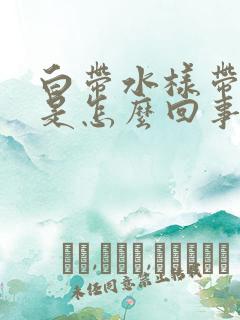 白带水样带血丝是怎么回事