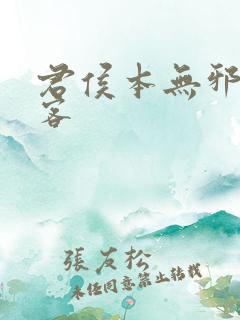 君侯本无邪蓬莱客