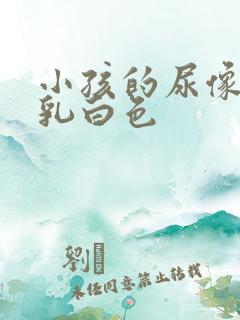 小孩的尿像米汤乳白色