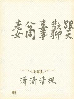 老公喜欢跟一个女同事聊天